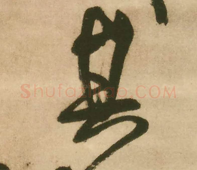其毛笔行书写法,摘自明王铎赠文吉大词坛行书轴