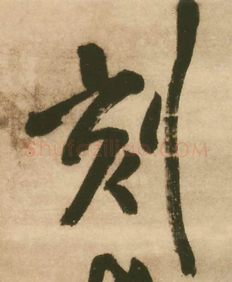 刻毛笔行书写法,摘自明王铎赠文吉大词坛行书轴
