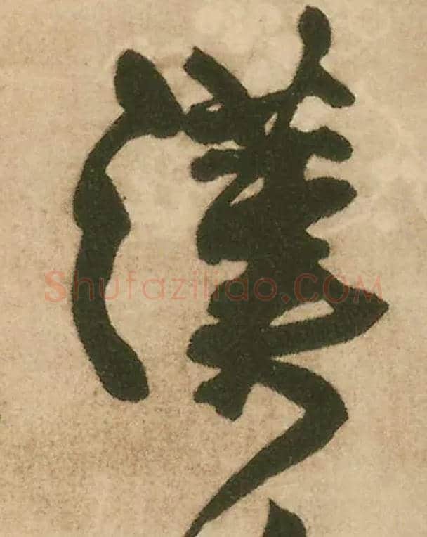 汉毛笔行书写法,摘自明王铎赠文吉大词坛行书轴