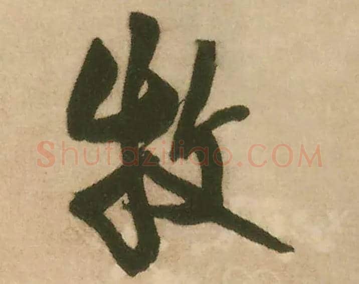 牧毛笔行书写法,摘自明王铎赠文吉大词坛行书轴