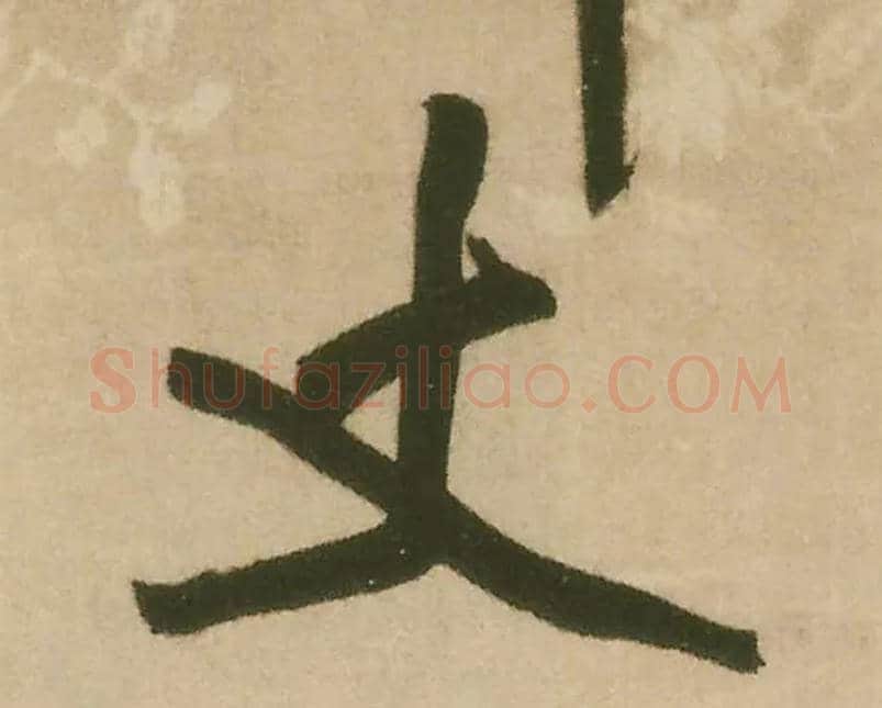 丈毛笔行书写法,摘自明王铎赠文吉大词坛行书轴