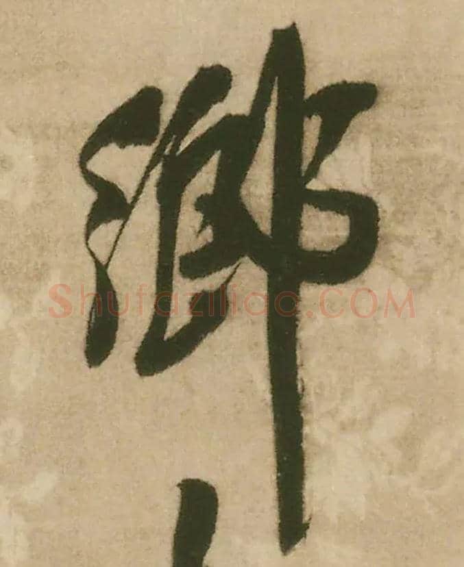 鄉毛笔行书写法,摘自明王铎赠文吉大词坛行书轴