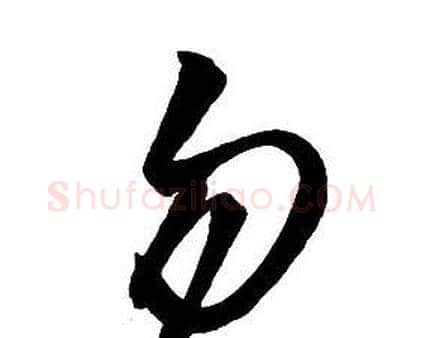 勿字王铎毛笔行书书法写法,摘自集字千字文