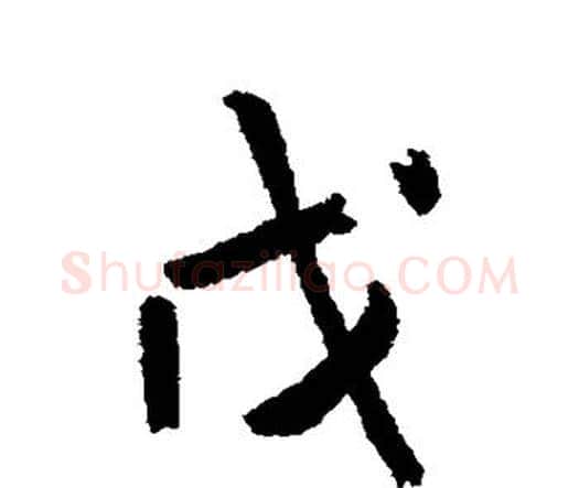 戊字王铎毛笔行书书法写法,摘自王铎毛笔行书书法作品