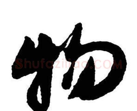物字王铎毛笔行书书法写法,摘自集字千字文
