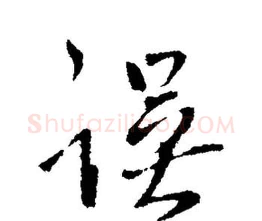 误字王铎毛笔行书书法写法,摘自王铎毛笔行书书法作品