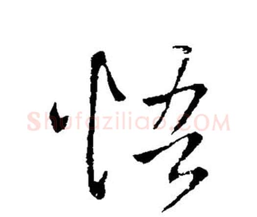 悟字王铎毛笔行书书法写法,摘自王铎毛笔行书书法作品