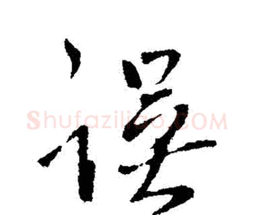 誤字王铎毛笔行书书法写法,摘自王铎毛笔行书书法作品