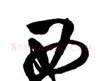 西字王铎毛笔行书书法写法,摘自集字千字文