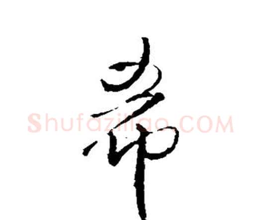 希字王铎毛笔行书书法写法,摘自王铎毛笔行书书法作品