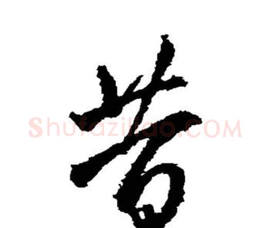 昔字王铎毛笔行书书法写法,摘自王铎毛笔行书书法作品