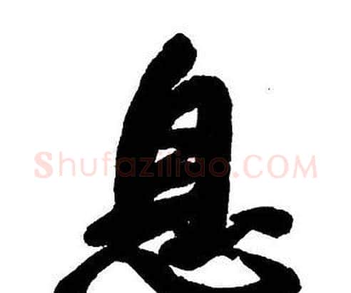 息字王铎毛笔行书书法写法,摘自集字千字文