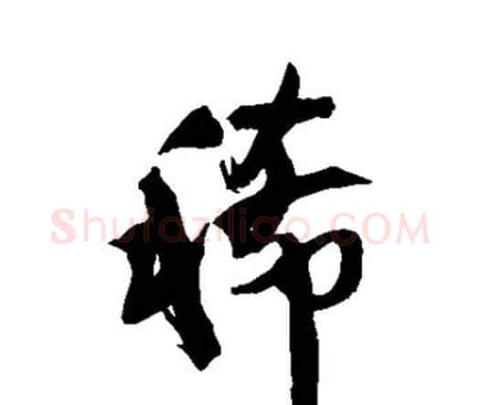 稀字王铎毛笔行书书法写法,摘自王铎毛笔行书书法作品