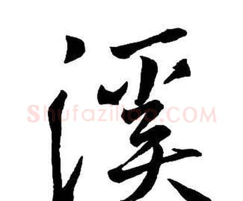 溪字王铎毛笔行书书法写法,摘自集字千字文