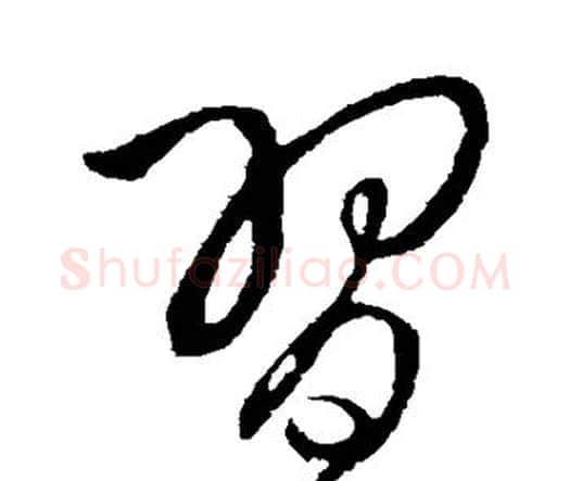 习字王铎毛笔行书书法写法,摘自王铎毛笔行书书法作品