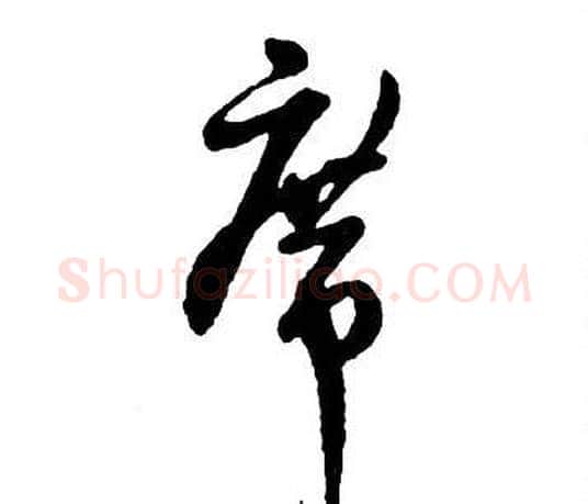席字王铎毛笔行书书法写法,摘自集字千字文