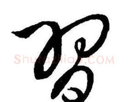 習字王铎毛笔行书书法写法,摘自集字千字文