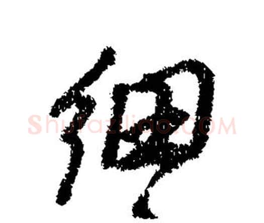 细字王铎毛笔行书书法写法,摘自王铎毛笔行书书法作品