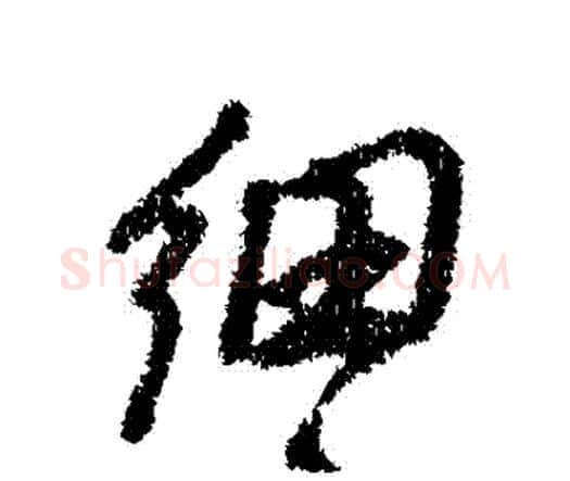 細字王铎毛笔行书书法写法,摘自王铎毛笔行书书法作品
