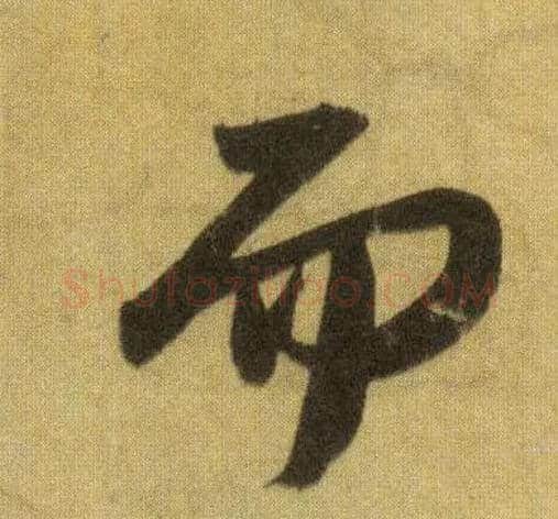 而毛笔行书写法,摘自宋苏轼洞庭中山二赋