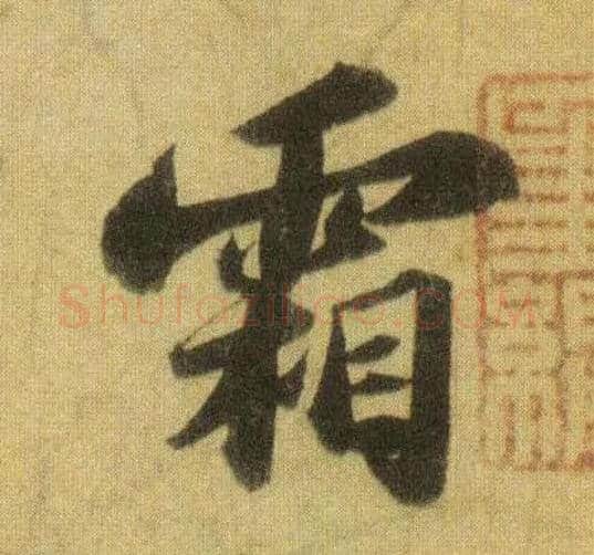 霜毛笔行书写法,摘自宋苏轼洞庭中山二赋