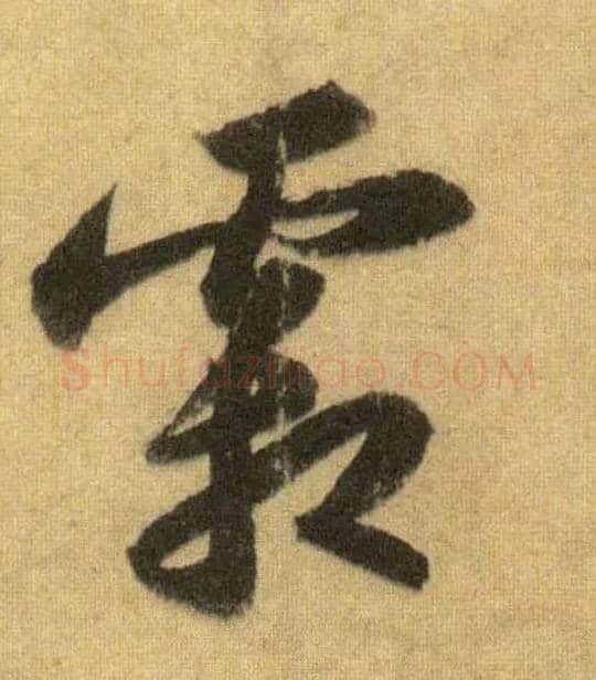 霜毛笔行书写法,摘自宋苏轼洞庭中山二赋