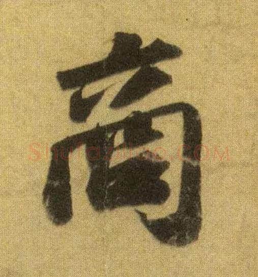 商毛笔行书写法,摘自宋苏轼洞庭中山二赋