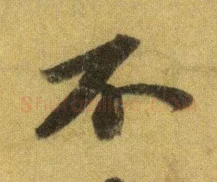 不毛笔行书写法,摘自宋苏轼洞庭中山二赋