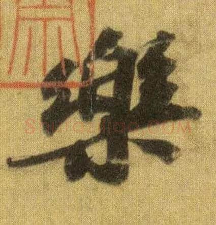樂毛笔行书写法,摘自宋苏轼洞庭中山二赋