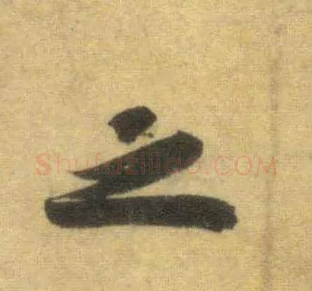 之毛笔行书写法,摘自宋苏轼洞庭中山二赋