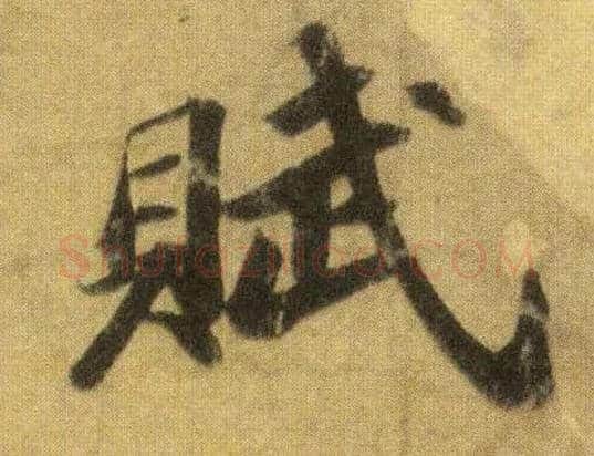 赋毛笔行书写法,摘自宋苏轼洞庭中山二赋