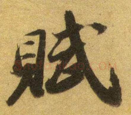 赋毛笔行书写法,摘自宋苏轼洞庭中山二赋