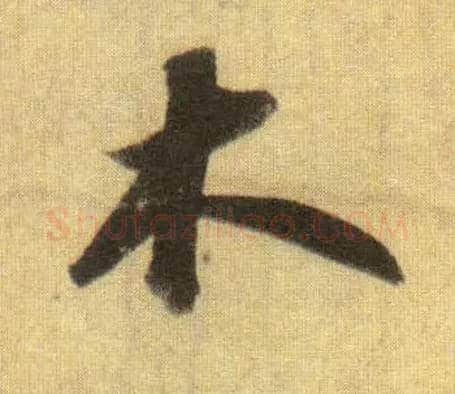 木毛笔行书写法,摘自宋苏轼洞庭中山二赋