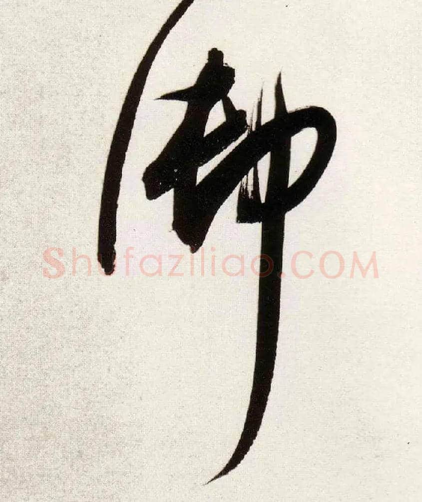 御毛笔行书写法,摘自明董其昌白羽扇赋卷