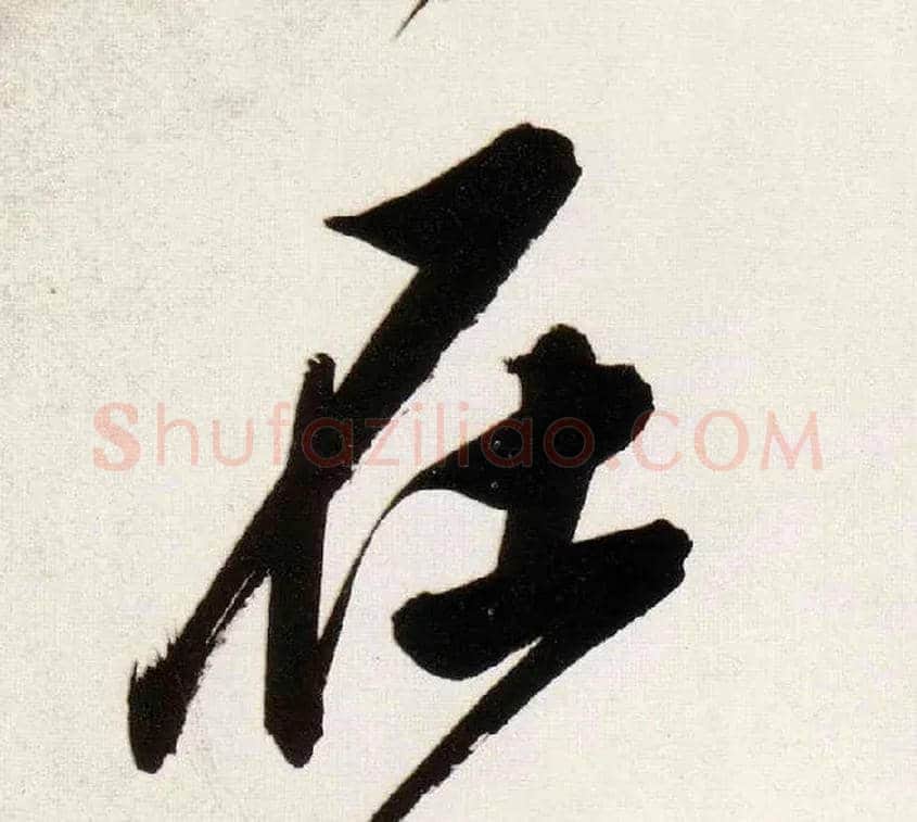 在毛笔行书写法,摘自明董其昌白羽扇赋卷