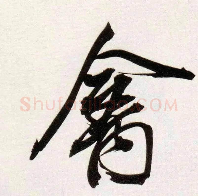 禽毛笔行书写法,摘自明董其昌白羽扇赋卷