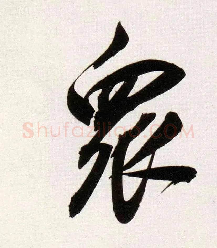 众毛笔行书写法,摘自明董其昌白羽扇赋卷