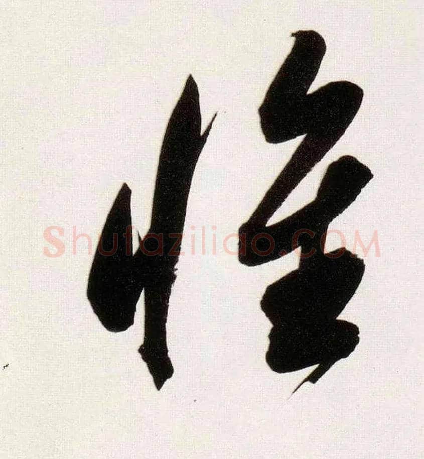 惟毛笔行书写法,摘自明董其昌白羽扇赋卷