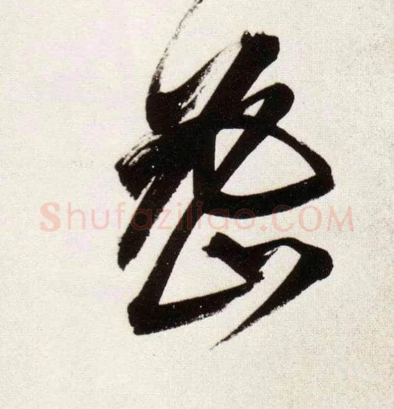 密毛笔行书写法,摘自明董其昌白羽扇赋卷