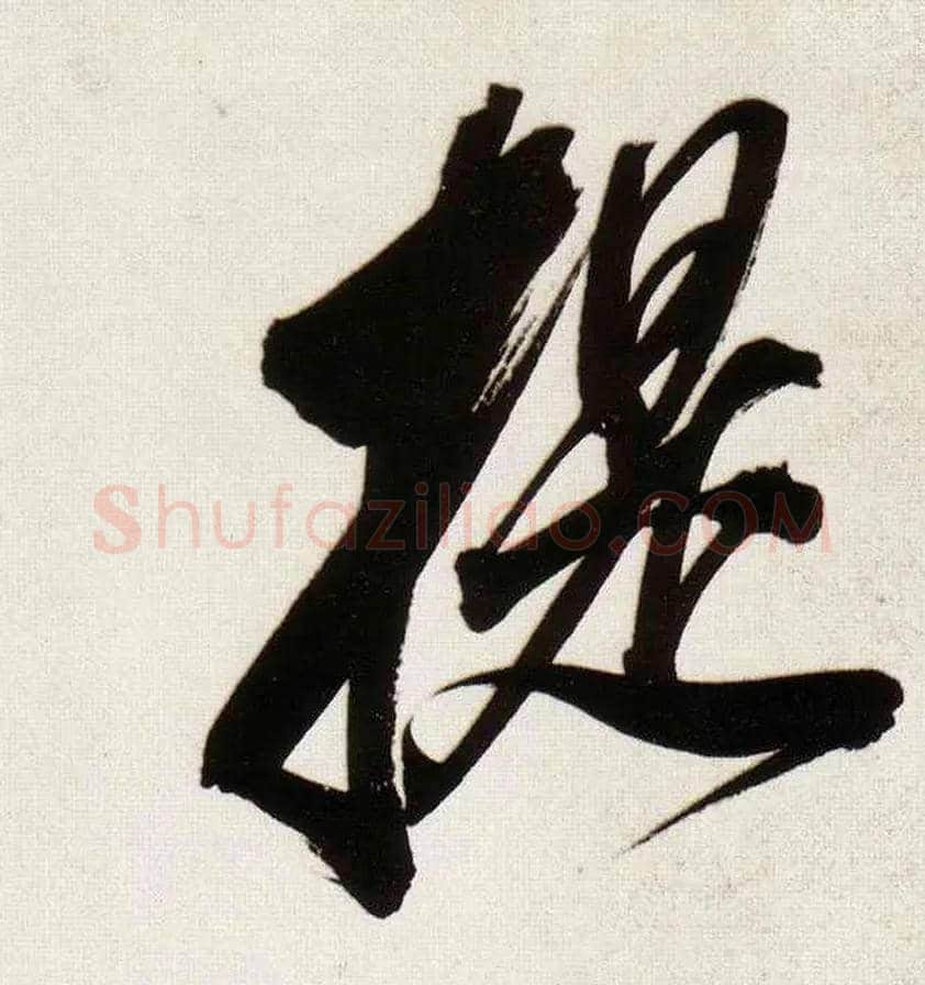 提毛笔行书写法,摘自明董其昌白羽扇赋卷