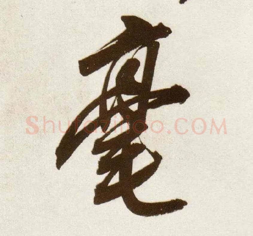 毫毛笔行书写法,摘自明董其昌白羽扇赋卷