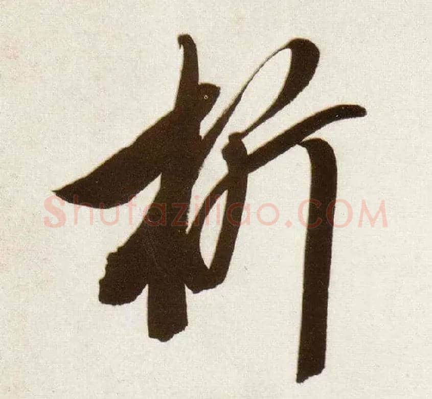 析毛笔行书写法,摘自明董其昌白羽扇赋卷
