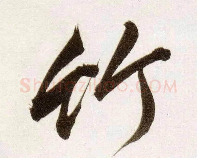 竹毛笔行书写法,摘自明董其昌白羽扇赋卷