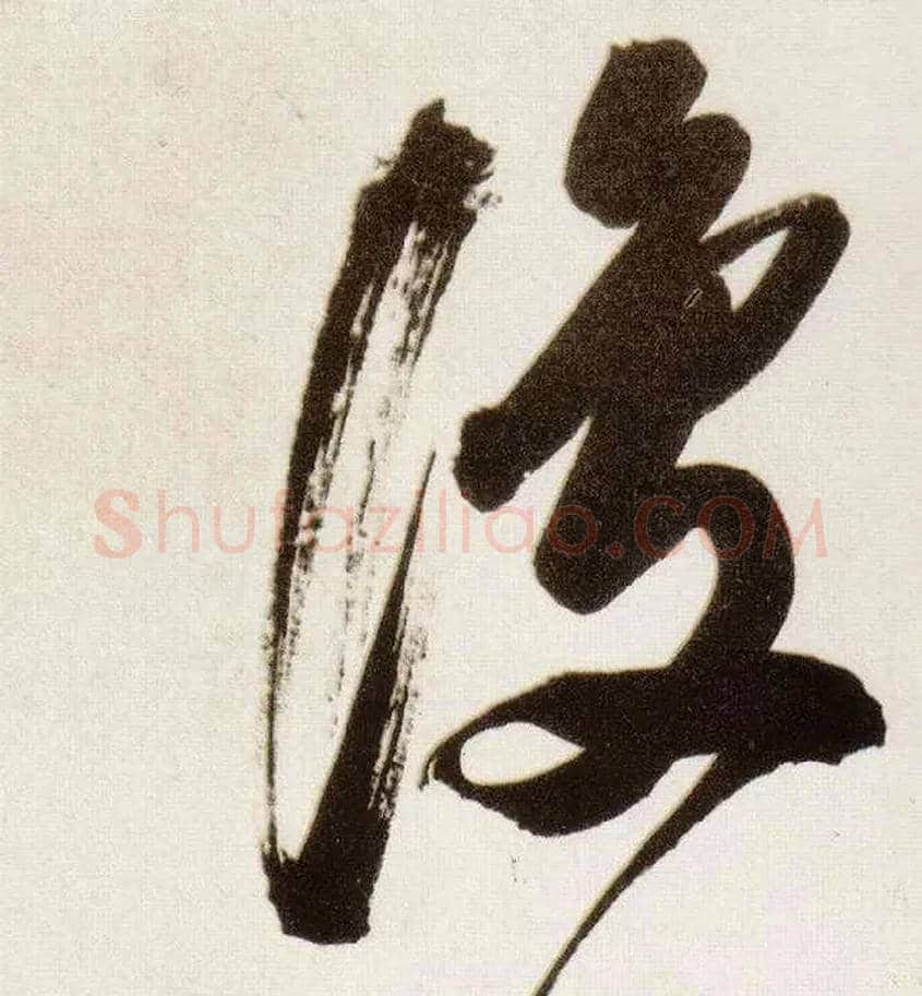 復毛笔行书写法,摘自明董其昌白羽扇赋卷