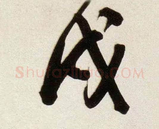 戌毛笔行书写法,摘自明董其昌白羽扇赋卷
