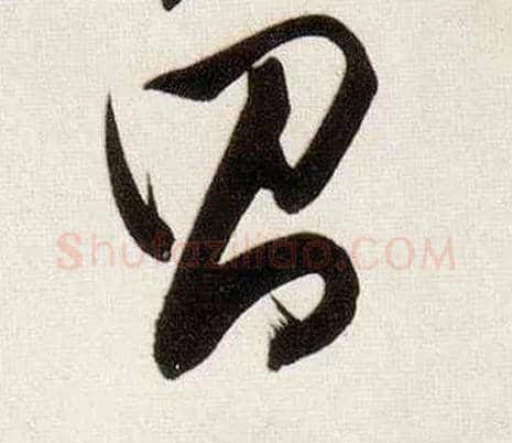 昌毛笔行书写法,摘自明董其昌白羽扇赋卷