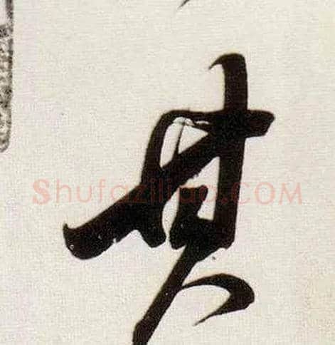 其毛笔行书写法,摘自明董其昌白羽扇赋卷