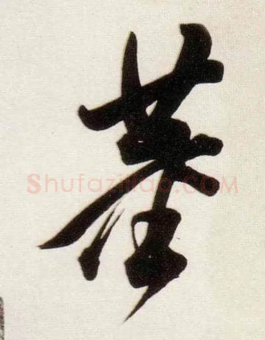 董毛笔行书写法,摘自明董其昌白羽扇赋卷