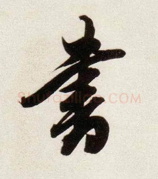 書毛笔行书写法,摘自明董其昌白羽扇赋卷