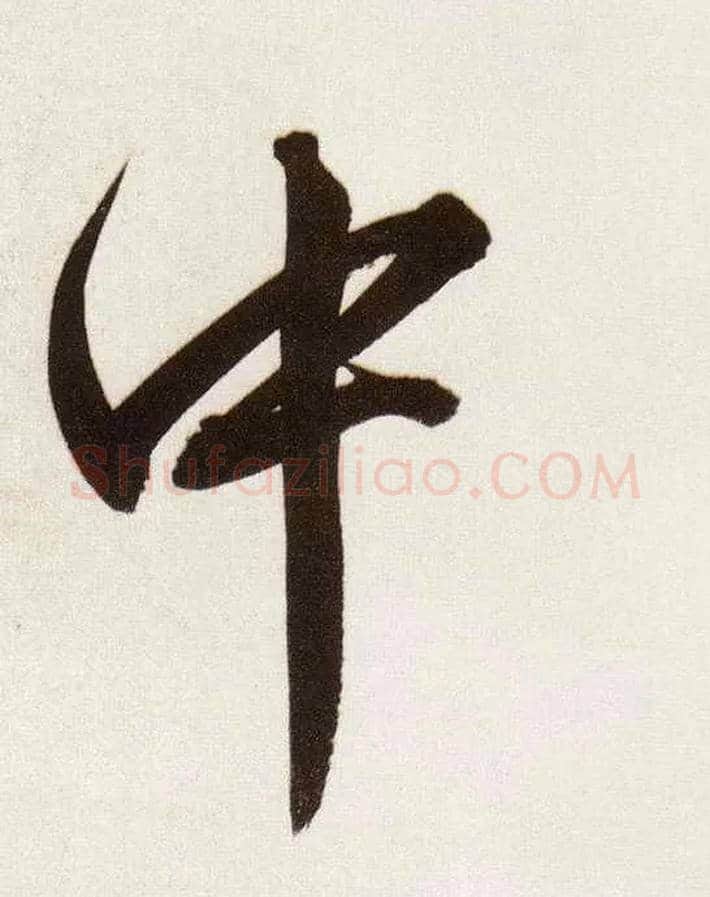 中毛笔行书写法,摘自明董其昌白羽扇赋卷